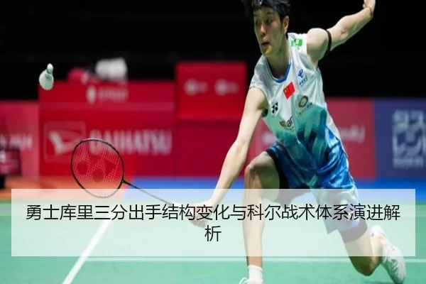 勇士库里三分出手结构变化与科尔战术体系演进解析
