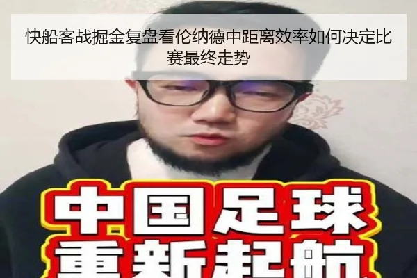 快船客战掘金复盘看伦纳德中距离效率如何决定比赛最终走势
